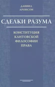 Сделки разума. Конституция кантовской философии права