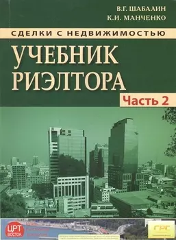 Сделки с недвижимостью. Учебник риэлтора. Ч. 2. Особенная. Основные виды сделок с недвиижимостью. 6-