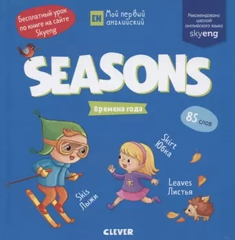 Seasons Времена года