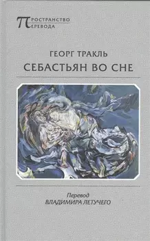 Себастьян во сне