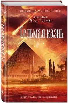 Седьмая казнь