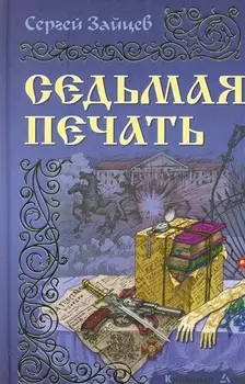 Седьмая печать