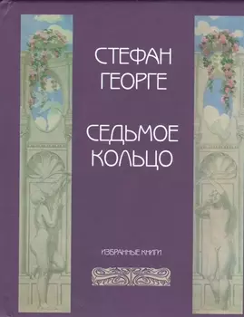 Седьмое кольцо Избранные книги