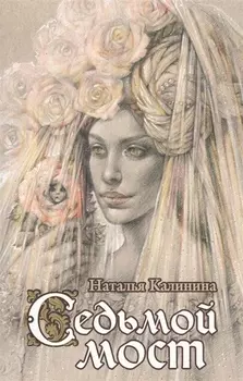 Седьмой мост