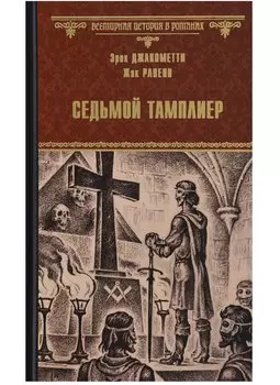 Седьмой тамплиер