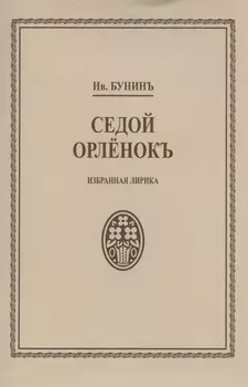 Седой орленок Избранная лирика