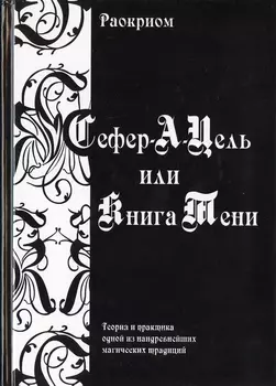 Сефер-А-Цель или Книга Тени / Теория и практика одной из наидревнейших магических традиций