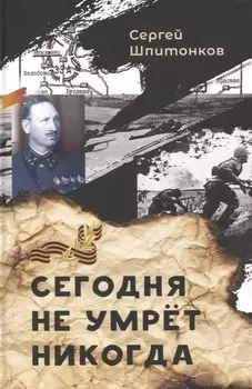 Сегодня не умрёт никогда