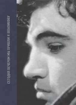 Сегодня вечером мы пришли к Шпаликову Воспоминания, дневники, письма, последний сценарий