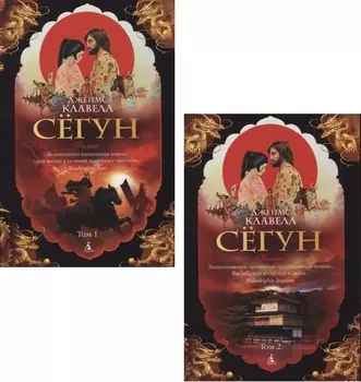 Сёгун (в 2-х томах) (комплект)