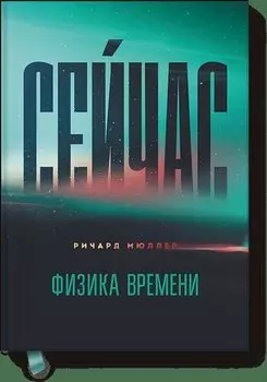 Сейчас. Физика времени