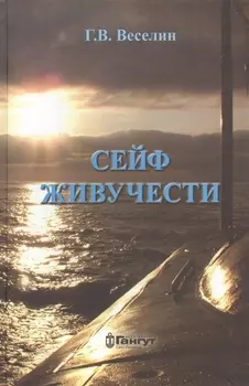 Сейф живучести (Веселин)