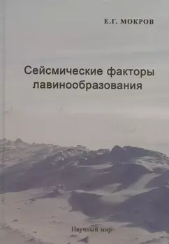 Сейсмические факторы лавинообразования