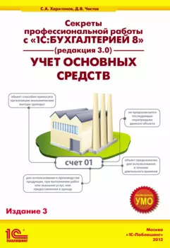 Секр.проф.раб.с 1С:Бух.8.Уч.осн.ср-в.3-е изд