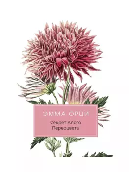 Секрет Алого Первоцвета: роман