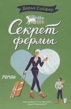 Секрет фермы