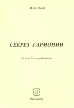 Секрет гармонии