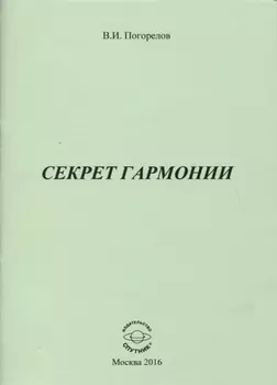 Секрет Гармонии