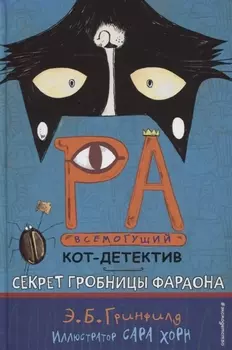 Секрет гробницы фараона (#2)