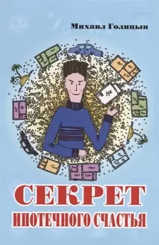 Секрет ипотечного счастья