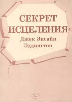 Секрет исцеления