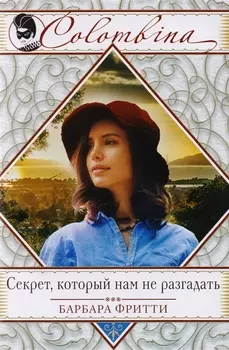 Секрет, который нам не разгадать