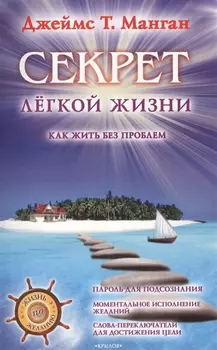 Секрет легкой жизни. Как жить без проблем