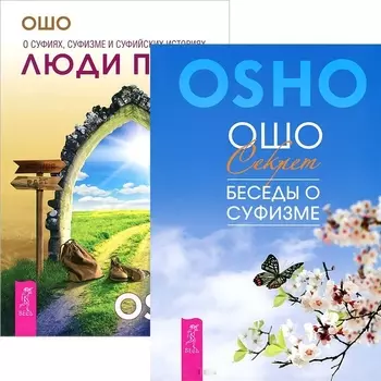 Секрет Люди пути комплект из 2 книг