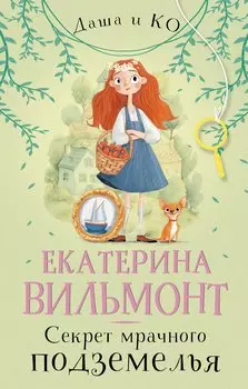 Секрет мрачного подземелья