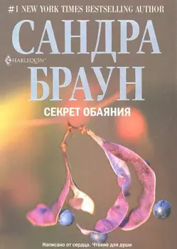 Секрет обаяния: роман