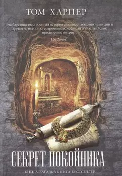 Секрет покойника