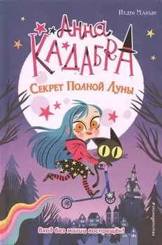 Секрет Полной Луны (выпуск 1)