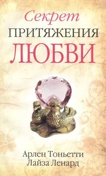 Секрет притяжения любви
