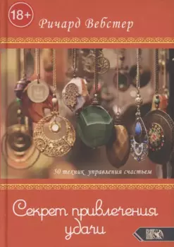 Секрет привлечения удачи. 50 техник управления счастьем