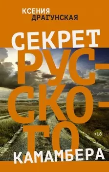 Секрет русского камамбера Рассказы пьесы