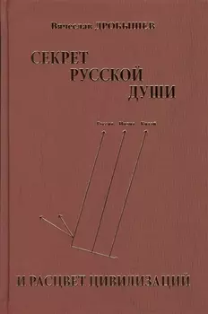 Секрет русской души и расцвет цивилизаций