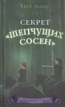 Секрет «Шепчущих сосен» (#2)