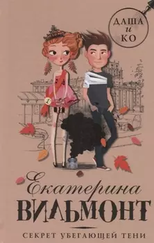 Секрет убегающей тени