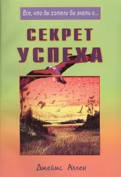 Секрет успеха (мВЧВХЗО) Аллен