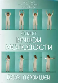 Секрет вечной молодости. Йога дервишей. 6-е изд.