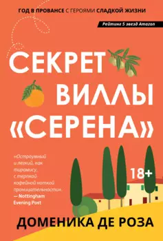 Секрет виллы "Серена"