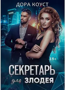 Секретарь для злодея
