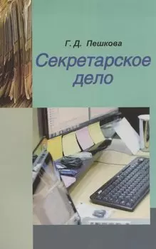 Секретарское дело. Учебное пособие