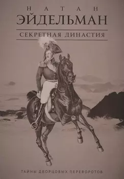 Секретная династия: Тайны дворцовых переворотов