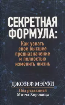 Секретная формула: как узнать свое высшее предназначение и полностью изменить жизнь