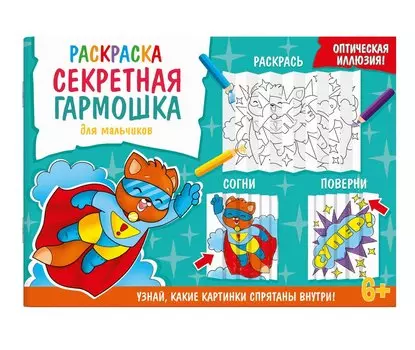 Секретная гармошка. Для мальчиков