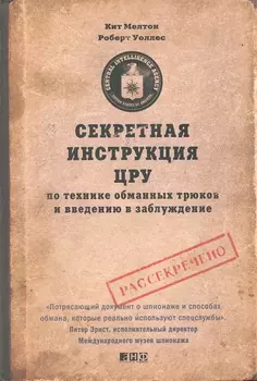 Секретная инструкция ЦРУ по технике обманных трюков и введению в заблуждение / 4-е изд.