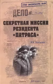 Cекретная миссия резидента Патраса