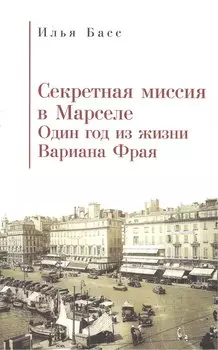 Секретная миссия в Марселе