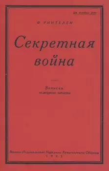 Секретная Война. Записки немецкого шпиона